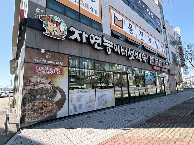자연능이버섯백숙 본점 사진 2