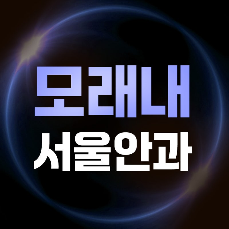 인천구월동안과 백내장 수술 초기 증상은 놓치기 쉬워요
