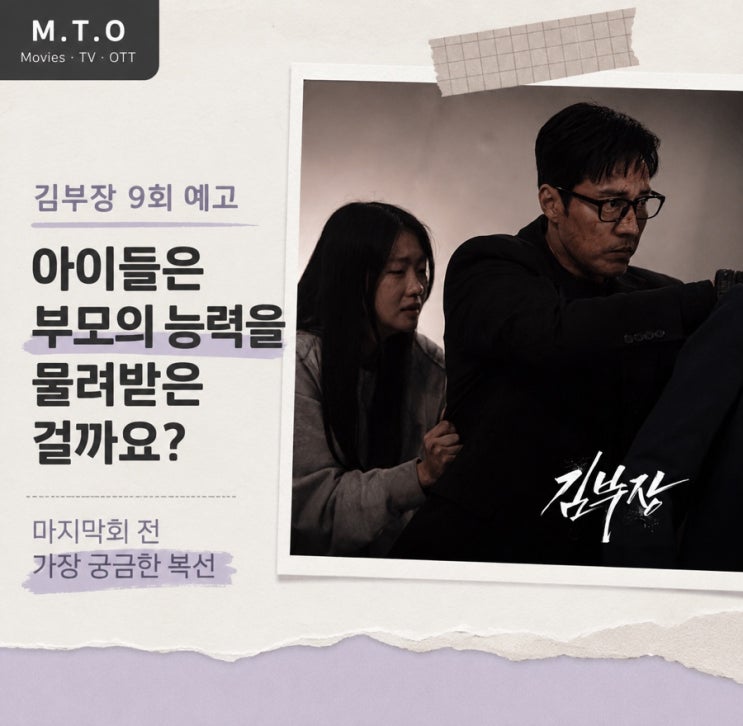 <b>김부장</b> 9회 예고｜아이들은... <b>마지막회</b> 전 가장 궁금한 복선