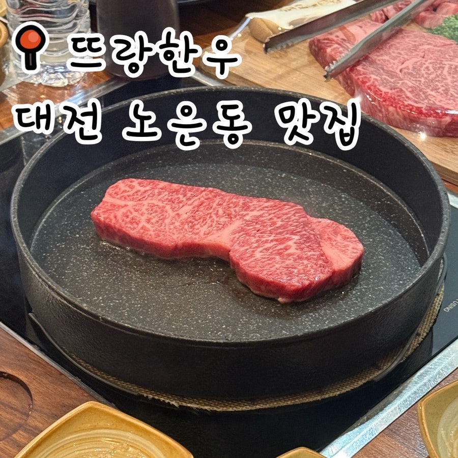 뜨랑한우 노은본점 사진 1