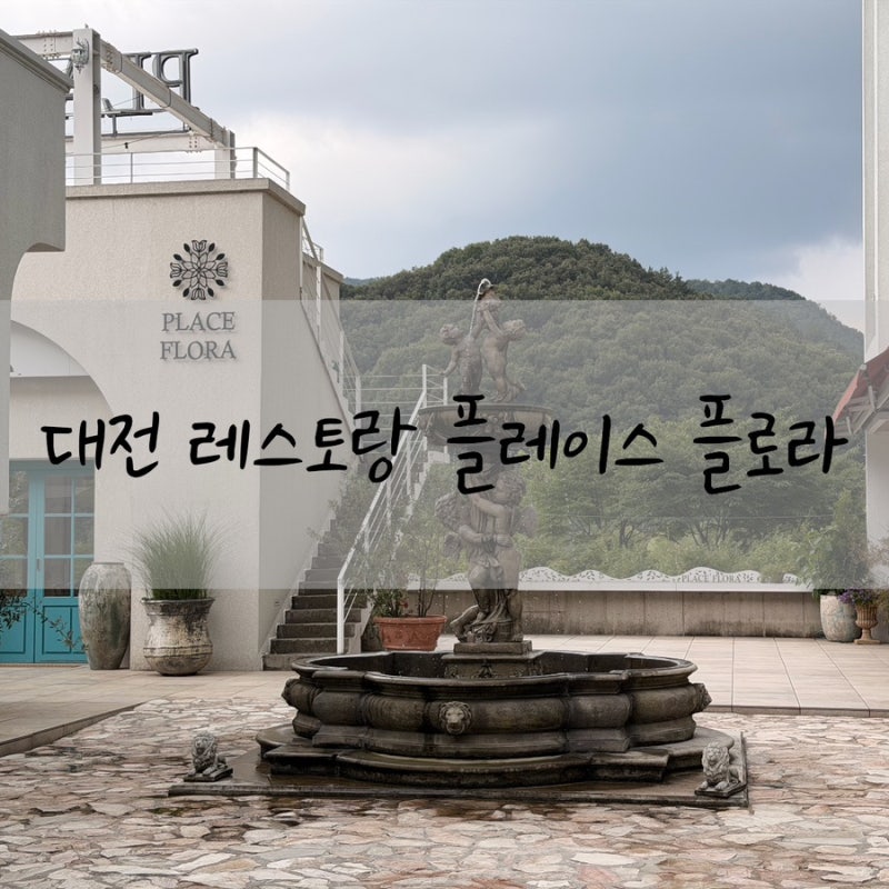 소규모 돌잔치, 스몰웨딩 가능한 대전 레스토랑 플레이스 플로라