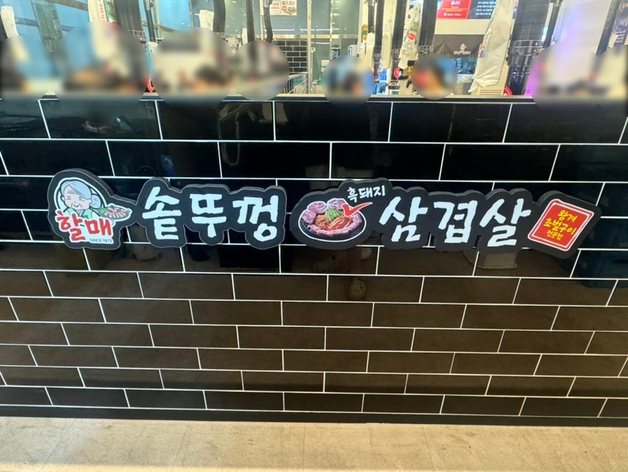할매솥뚜껑삼겹살 안산고잔점 사진 3