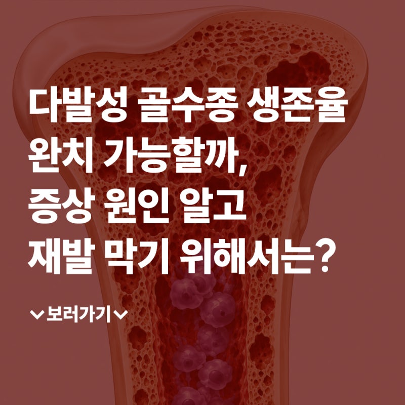 다발성 골수종 생존율 완치 가능할까, 증상 원인 알고 재발 막기 위해서는?