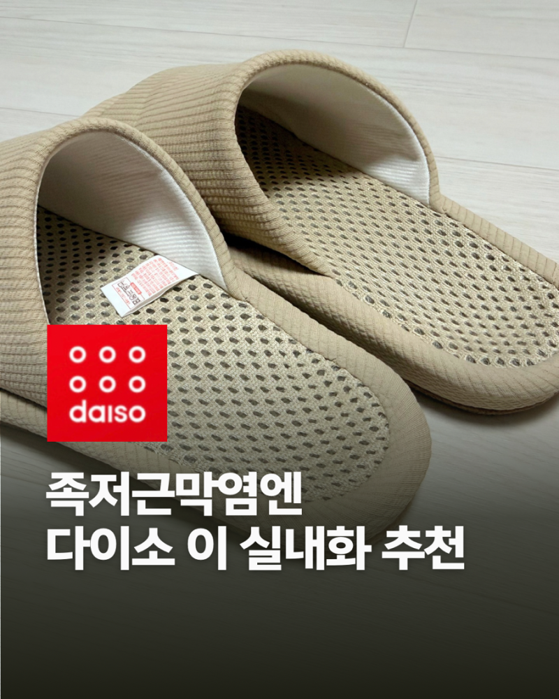 족저근막염 실내화 다이소 슬리퍼 실내 추천