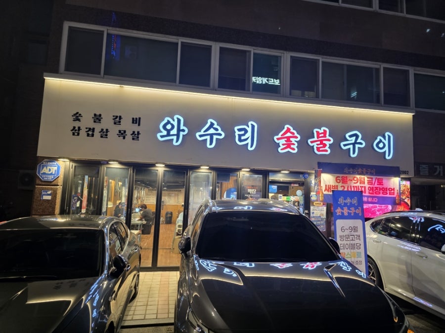 와수리숯불구이 사진 2