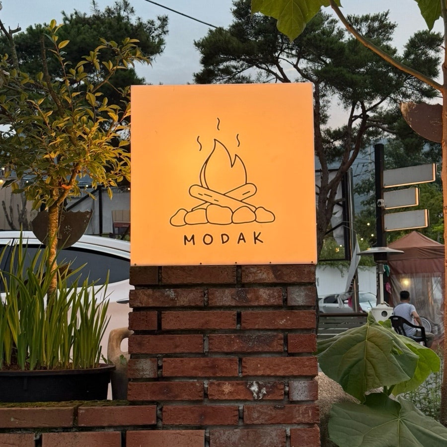 모닥 사진 3