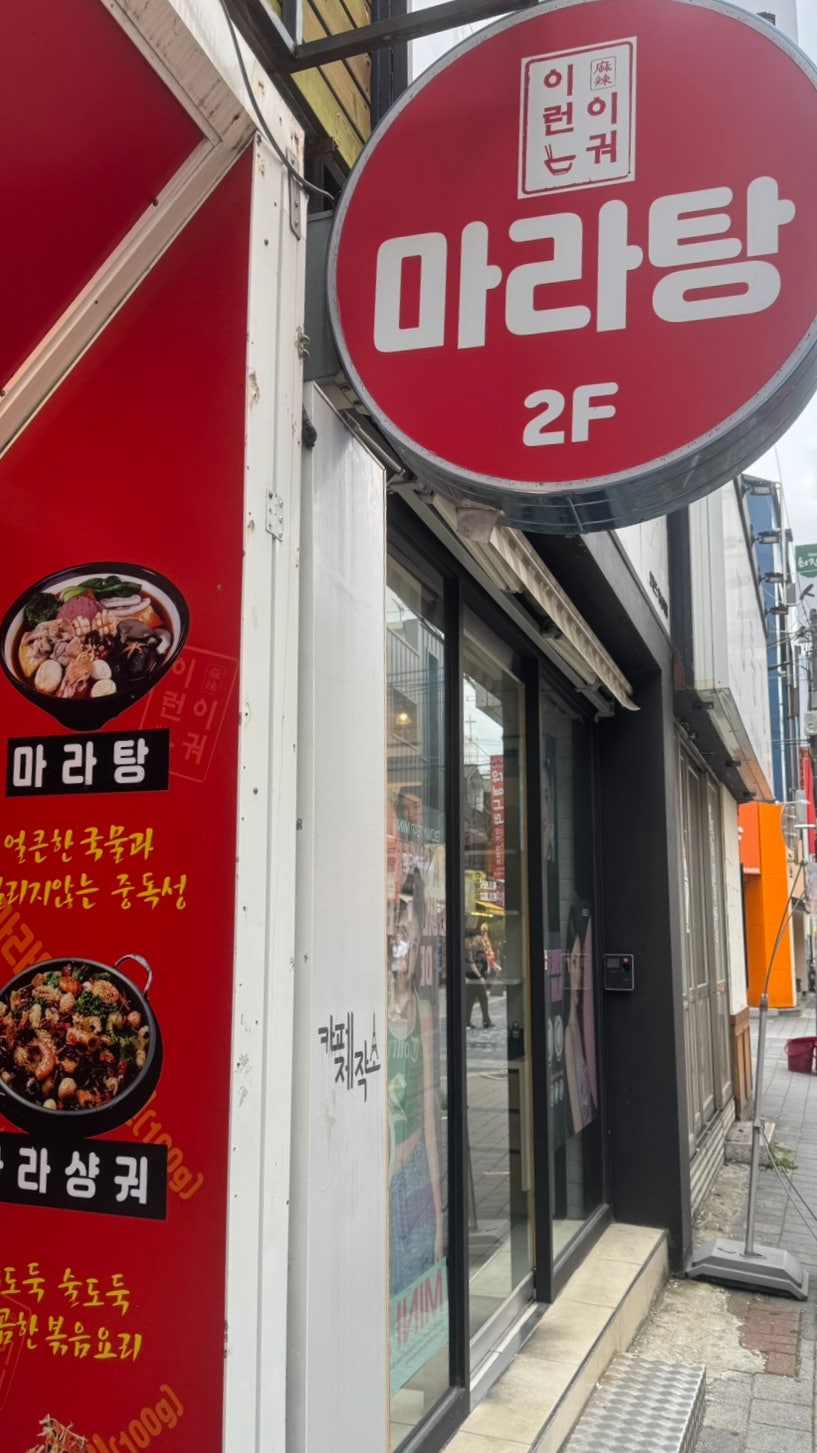 이런이궈마라탕 충남대점 사진 3