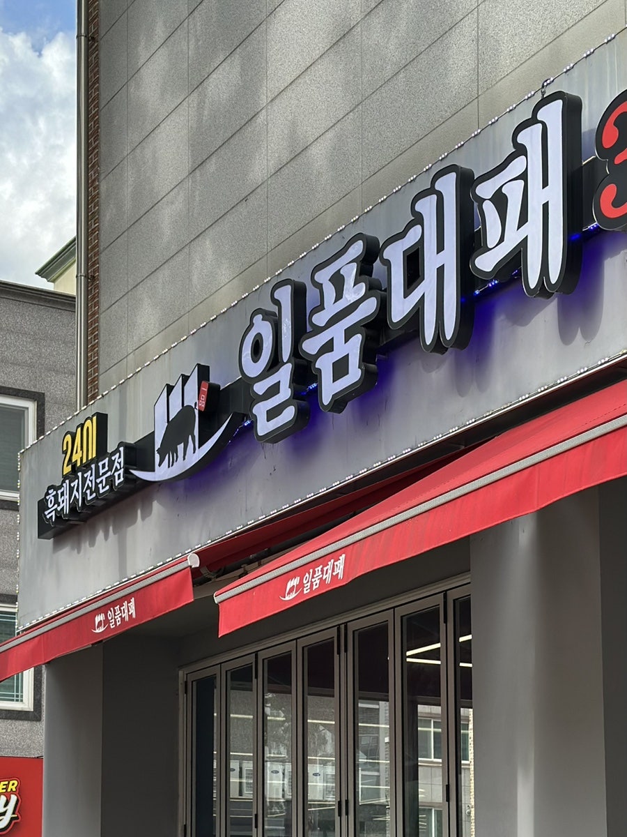 일품대패 광주첨단신용점 사진 4