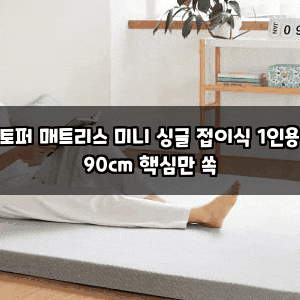 토퍼 매트리스 미니 싱글 접이식 1인용 90cm 핵심만 쏙