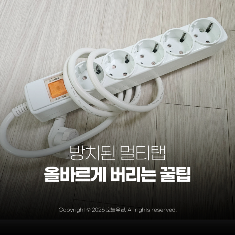 멀티탭 버리는법 분리수거 일반쓰레기 버리기 방법 교체주기