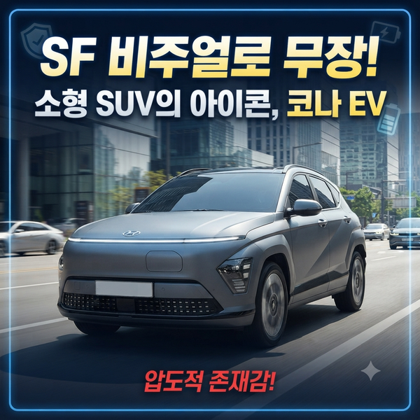 현대 코나 전기차 실사용 후기: 1년간 직접 타보며 느낀 리얼 장단점