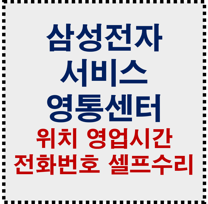 삼성전자서비스 영통휴대폰센터 위치·전화번호, 토요일 영업시간 총정리