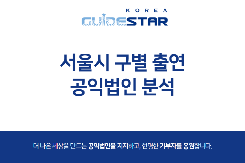 서울시 자치구 출연 공익법인 현황과 투명성 평가