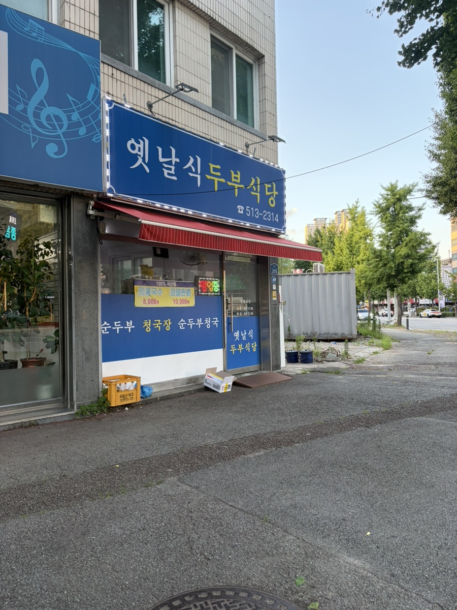 옛날식두부식당 사진 1