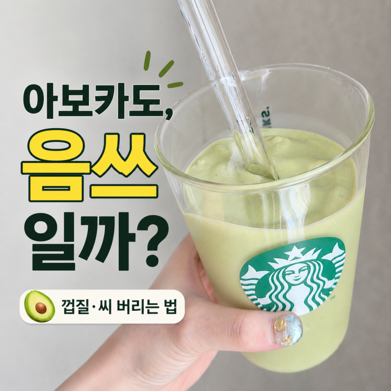 '천연 위고비' 스무디 만들어봤더니… 아보카도 껍질 버리는 법, 씨는 어디에?