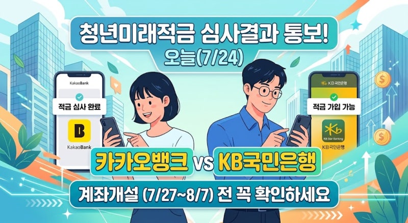 청년미래적금 오늘(7/24)심사결과 통보! 카카오뱅크 vs KB국민은행, 계좌개설(7/27~8/7)전 꼭 확인....