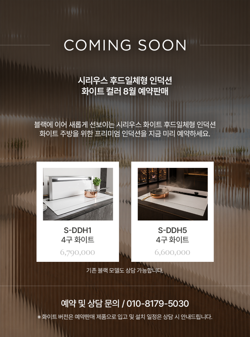 시리우스 화이트 후드일체형 인덕션 신제품 출시｜S-DDH1·S-DDH5 특징 비교