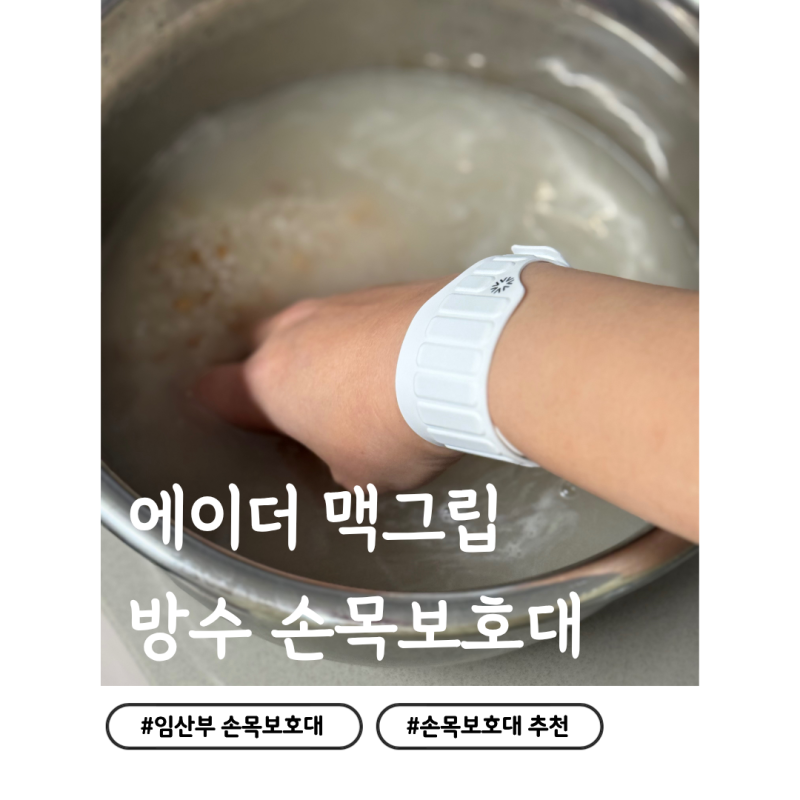 임신, 육아, 출산 후 물에 젖지 않는 방수 실리콘 손목보호대 에이더 맥그립 사용 후기