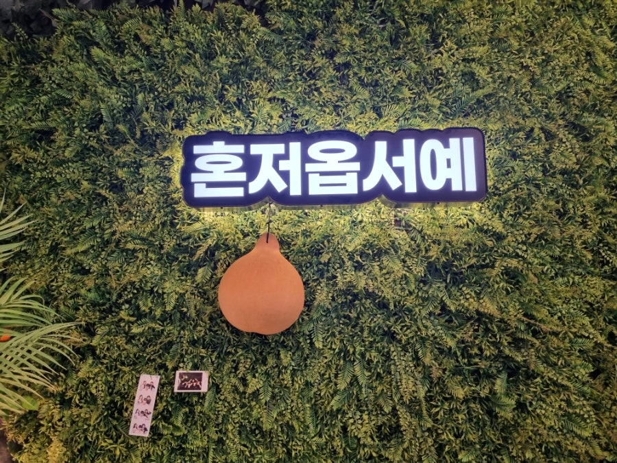 제줏간 부천상동점 사진 5