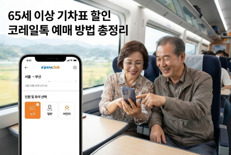 65세 이상 기차표 할인, 코레일톡 예매 방법 총정리