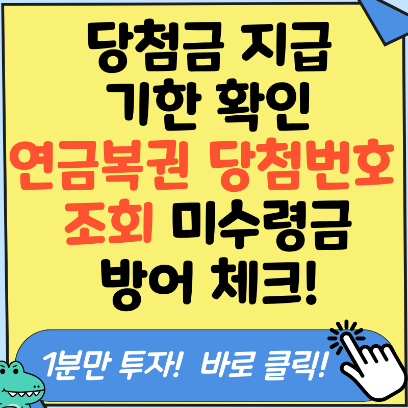 연금복권 당첨번호 조회 방법 어떻게? 김사무장의 모바일 실시간 확인 가이드!