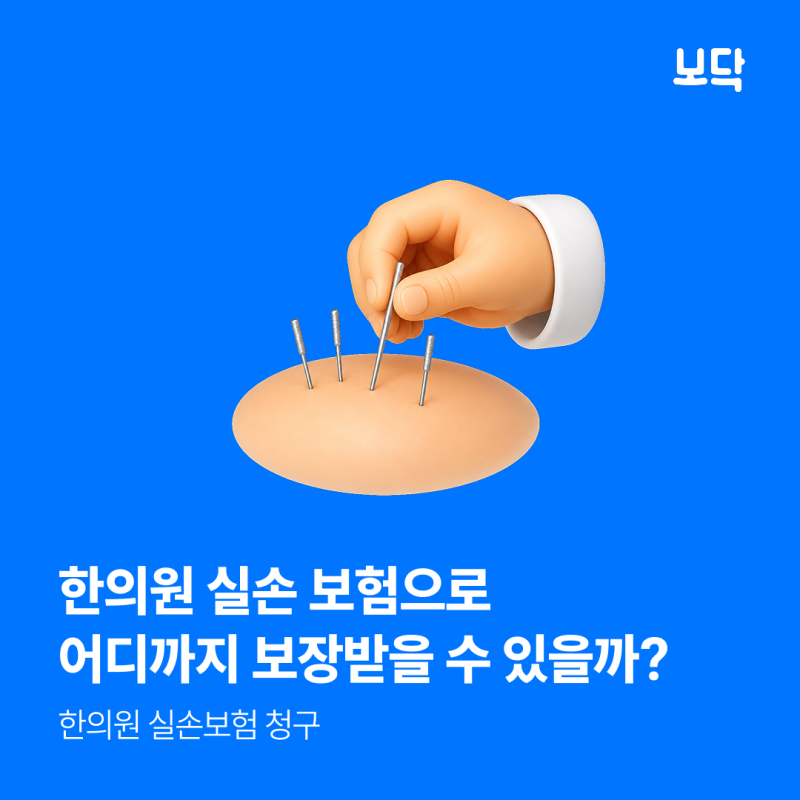 한의원 실손 보험으로 어디까지 청구 가능할까?