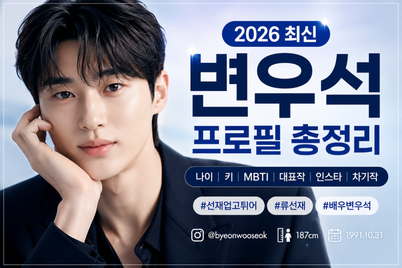 변우석 프로필 총정리 (2026 최신) | 나이·키·MBTI·대표작·인스타·차기작까지