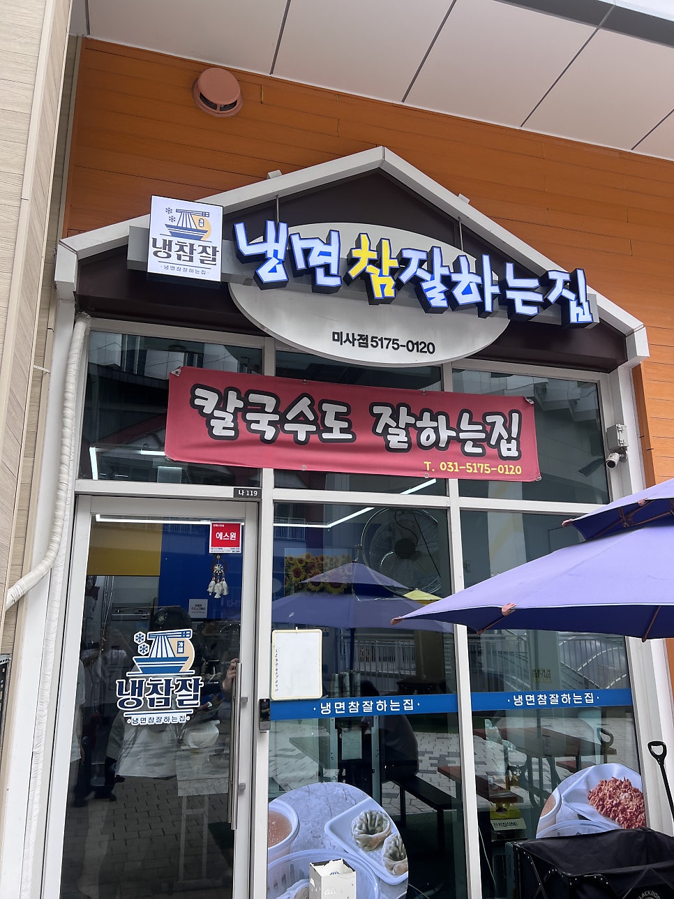 냉면참잘하는집 사진 2