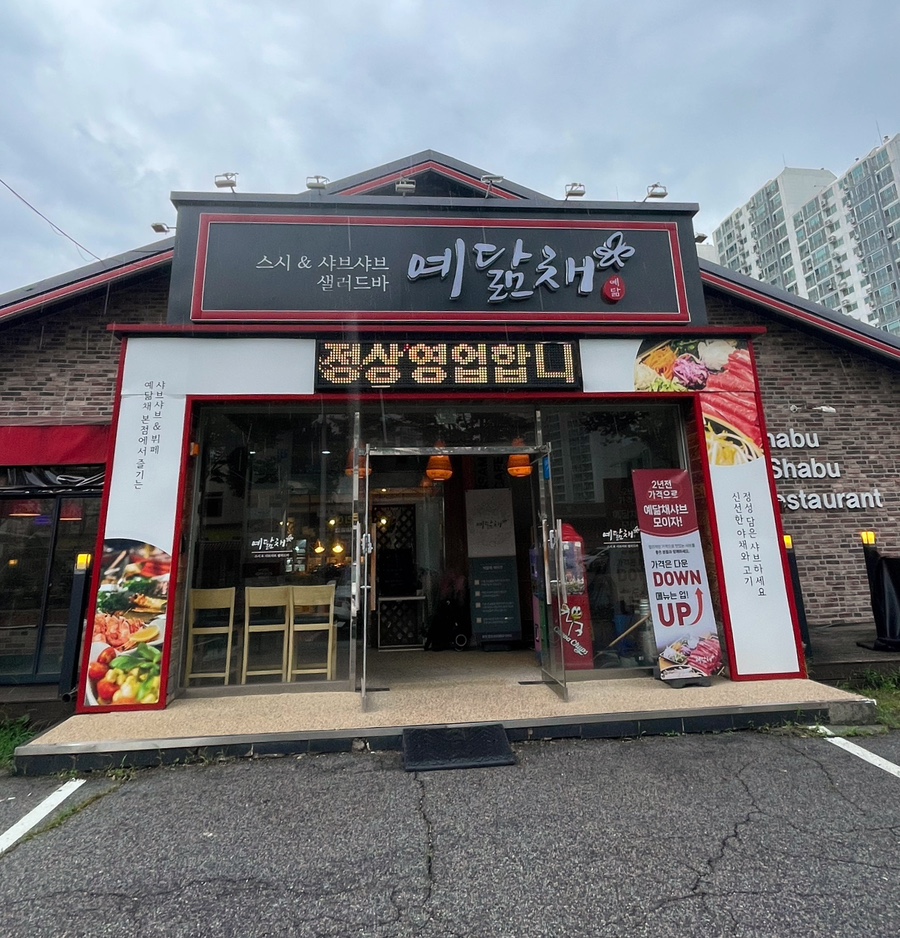 예닮채 사진 4