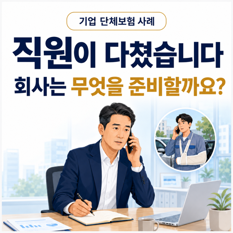 직원이 다친 뒤 알게 된 기업 단체보험의 필요성｜산재보험만으로 충분할까요?
