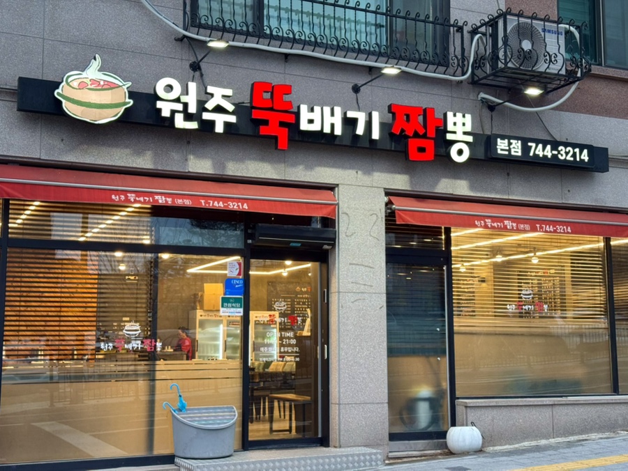 원주뚝배기짬뽕 본점 사진 3