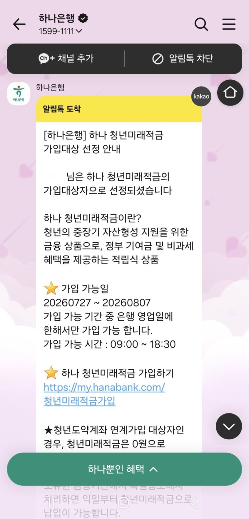 하나은행 청년미래적금 청년도약계좌 갈아타기 방법 신청일자, 이자이율, 기여금액