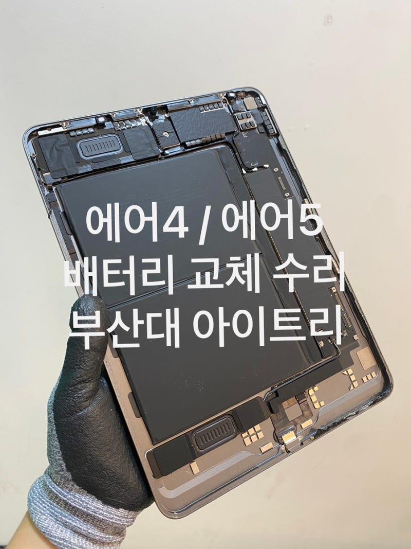 부산 아이패드 에어4·에어5 배터리 교체 비용, 부산대 아이트리에서 당일 수리 가능