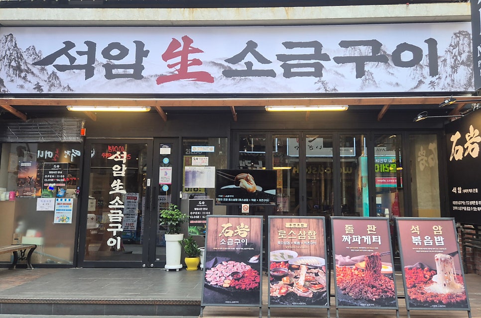 석암생소금구이 인천삼산점 사진 1