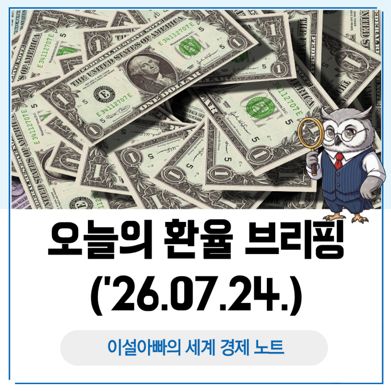 오늘의 환율 브리핑(2026.07.24.), 원화 강세와 엔·파운드 약세가 엇갈린 흐름