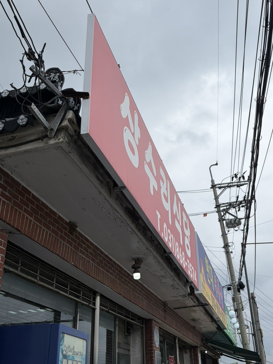 상수리기사식당 사진 1