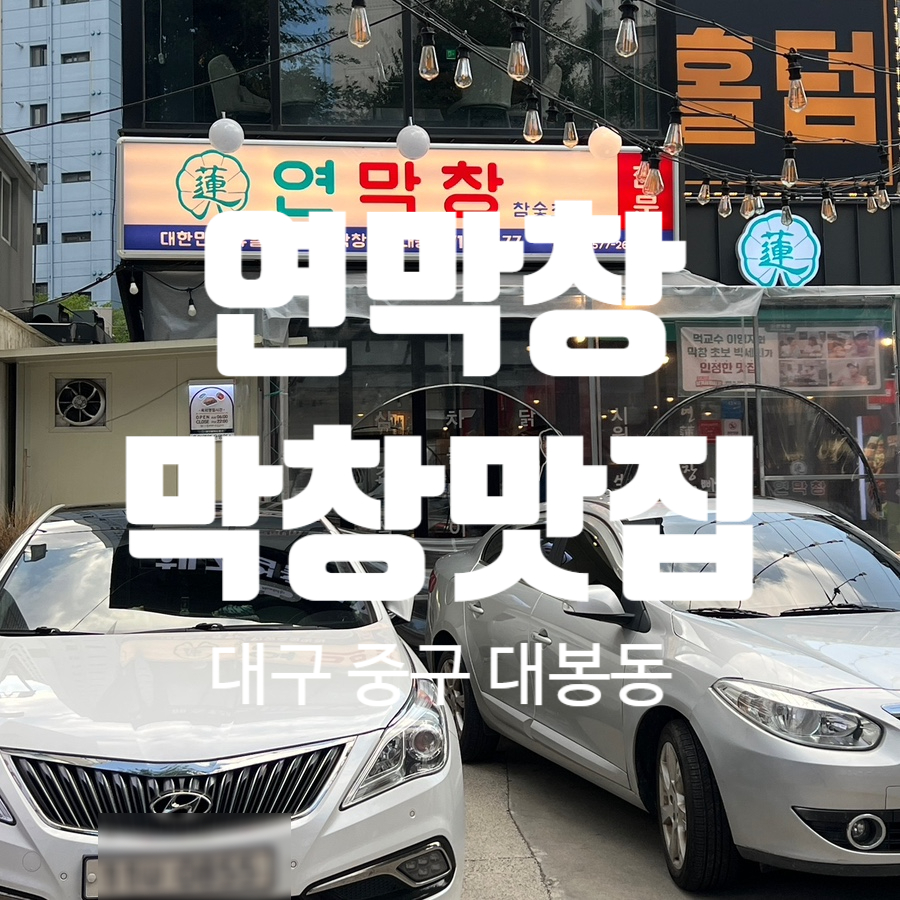 연막창 대봉점 사진 1