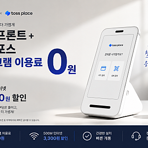 소상공인 인터넷 추천! 토스플레이스와 함께 가입하면 월 19,800원부터 이용 가능합니다