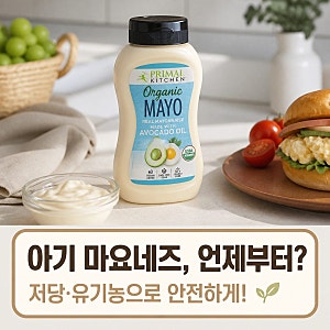 저당마요네즈 수지스 유기농 마요네즈 / 돌아기 마요네즈 언제부터