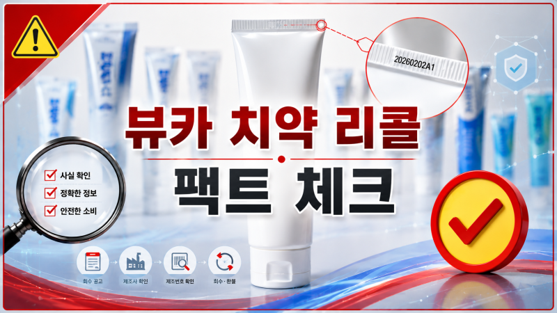 뷰카 치약 리콜 총정리! 40개 품목 혼선부터 제조번호 확인·회수·환불 방법까지