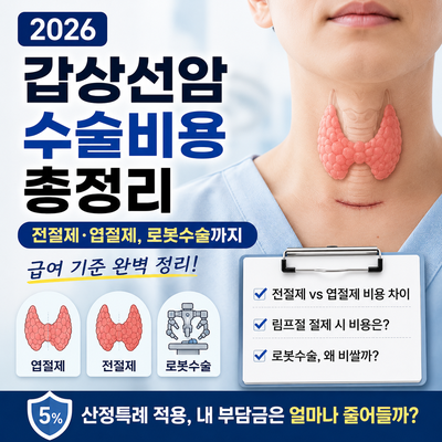 2026 갑상선암 수술비용 총정리｜전절제·엽절제, 로봇수술까지 급여 기준