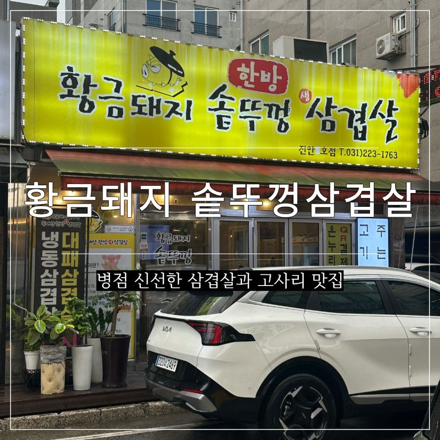 황금돼지 솥뚜껑삼겹살 진안2호점 사진 1