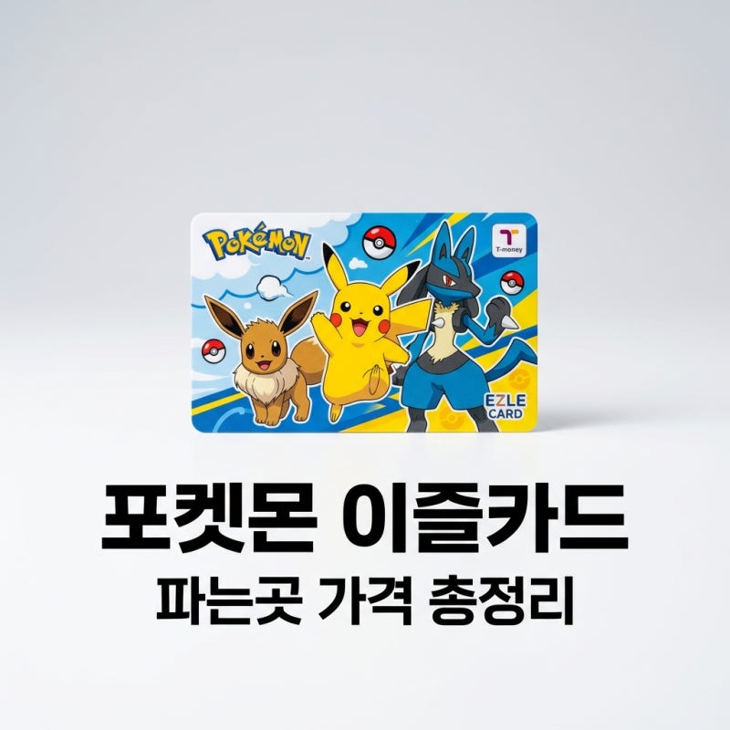 이즐 포켓몬 교통카드 파는곳 가격 및 랜덤 가챠 주의사항 총정리
