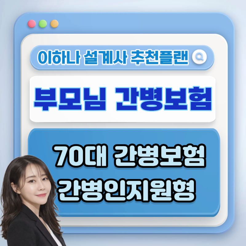 부모님 간병보험, 70대에도 준비 가능한 간병인지원 플랜