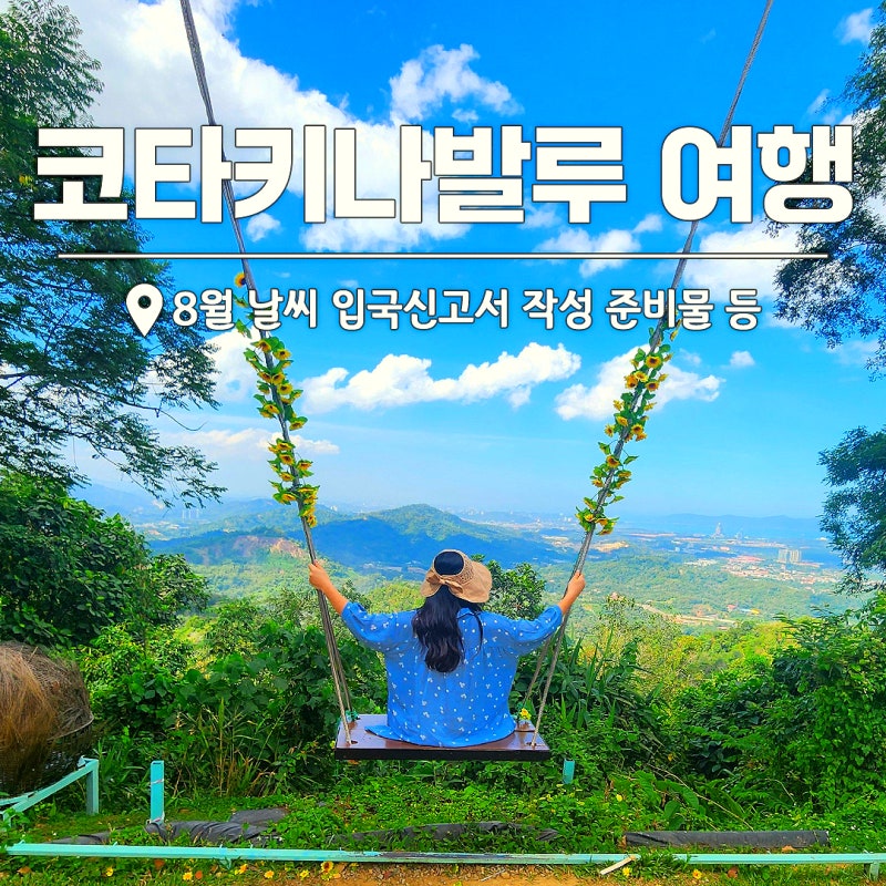 말레이시아 코타키나발루 여행 "8월 날씨 입국 준비물" 유심 이심