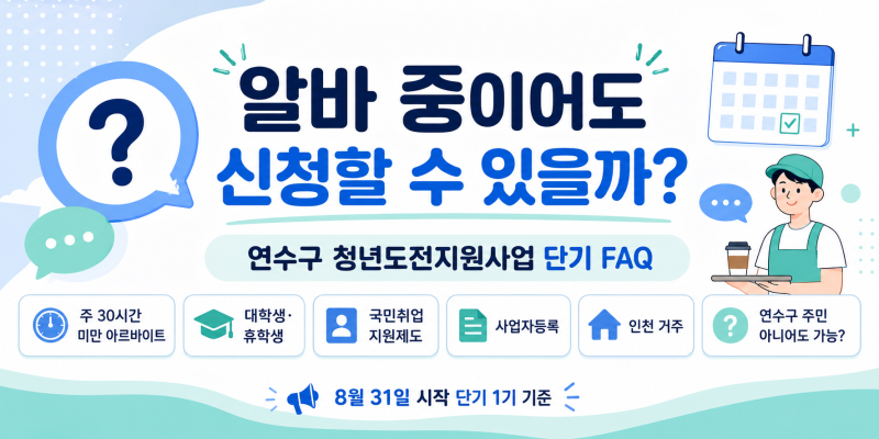 알바 중이어도 신청할 수 있을까?｜8월 31일 시작 연수구 청년도전지원사업 FAQ 10가지