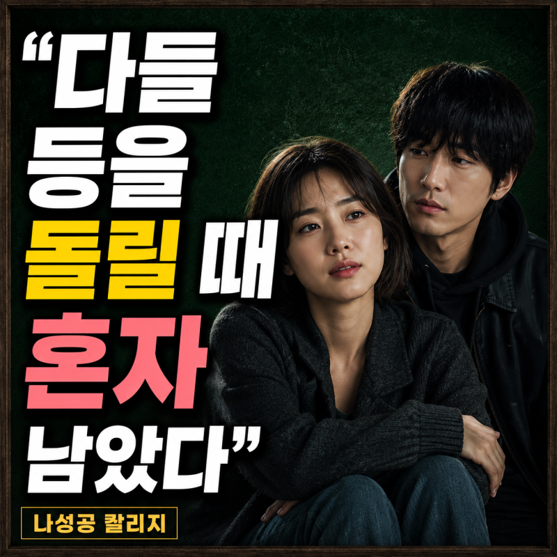 “다들 등을 돌릴 때 혼자 남았다” 남편의 가장 어두운 시간을 버틴 여배우