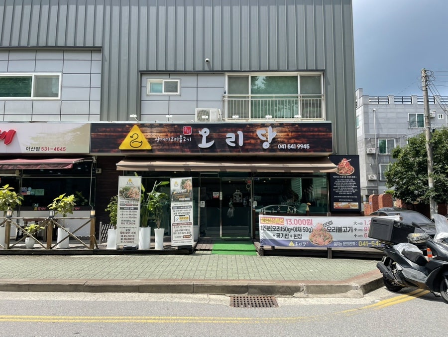 오리당 사진 1
