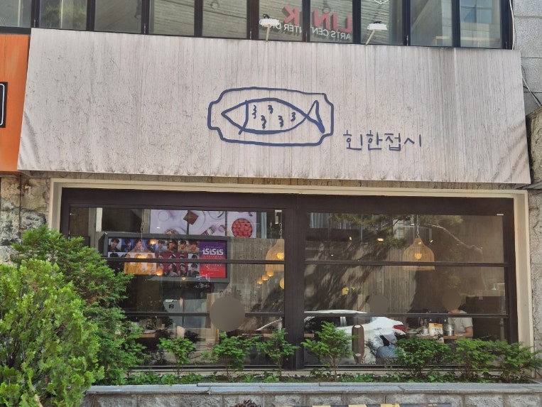 회한접시 사진 2