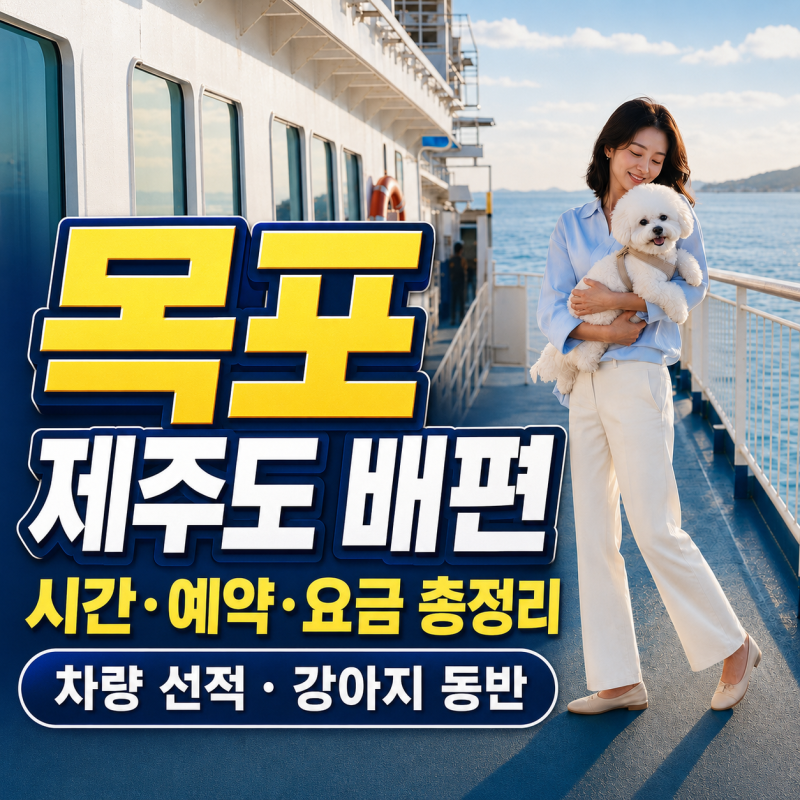 목포 제주도 배편 시간·예약 총정리｜차량 선적·강아지 동반 규정